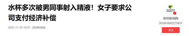 水杯多次被男同事射入精液！女子3次饮用后报警，同事行径刷新下限，公司回应更令人心寒…