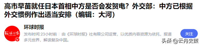 上任第三天，高市早苗对华发出邀请，日本记者：中方为何没有贺电
