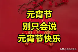 明日元宵节，别再说“元宵节快乐”，精选30句祝福语，高级不俗套图片