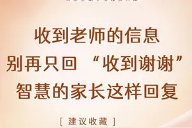 收到老师的信息，别再只回“收到谢谢”了图片