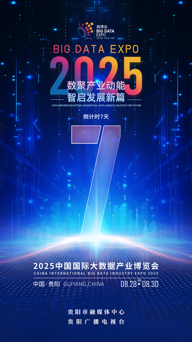 2025数博会｜倒计时7天