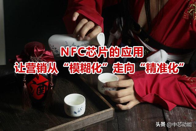 NFC芯片赋能酒类产品销售，重构行业核“芯”竞争力