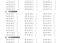 10以内连加连减混合计算（共900道可打印）图片