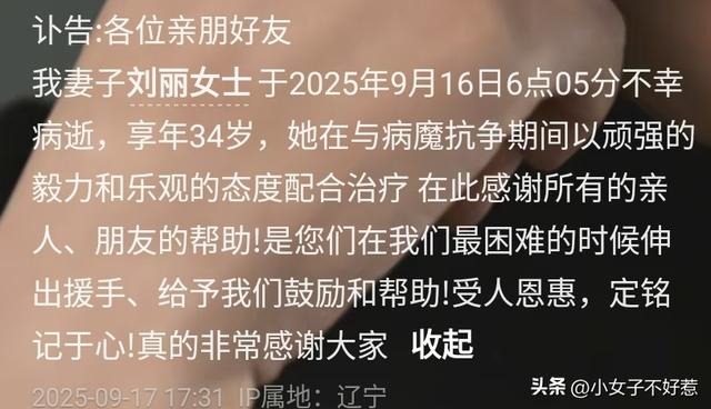 辽宁美女刘丽去世，年仅34岁！死因曝光，丈夫悲痛发布讣告