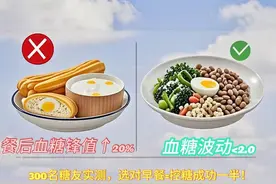 控糖早餐红黑榜：吃对血糖稳如直线，吃错飙升20%图片