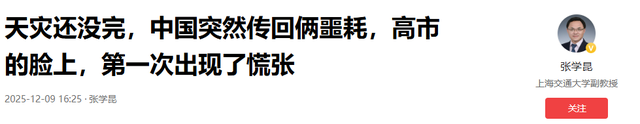 天灾还没完，中国突然传回俩噩耗，高市的脸上，第一次出现了慌张