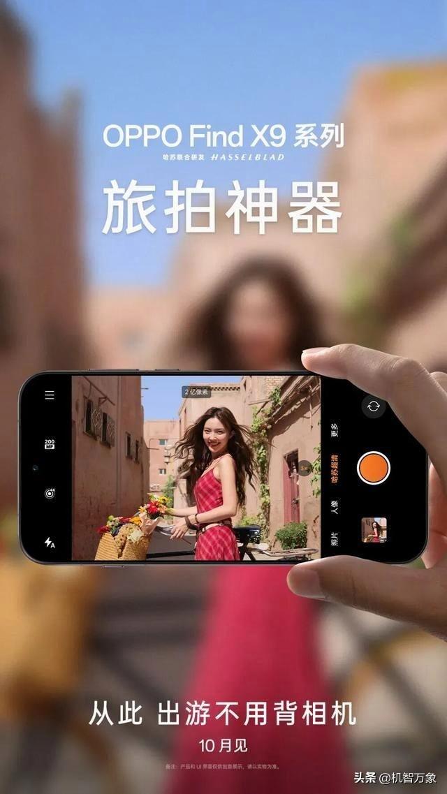 配备最大进光量真2亿像素镜头，OPPO Find X9系列跑分官宣超400万