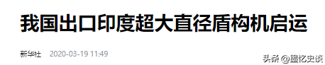 印度偷师不成沦为笑柄？10亿买中国8台盾构机，拆解后不会组装