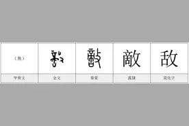 每日一字——敵/敌图片