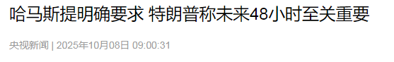 哈马斯决不妥协，美前官员曝加沙战后关键！特朗普模糊协议要当心
