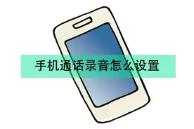 手机通话录音怎么设置？手机通话录音在哪里找？图片