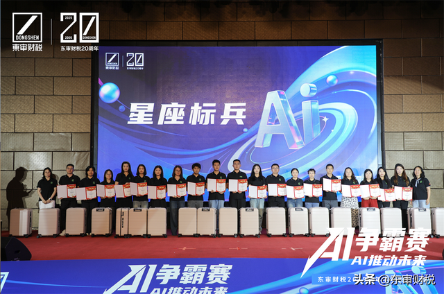 东审财税2025年半年表彰大会暨财税领域AI应用争霸赛