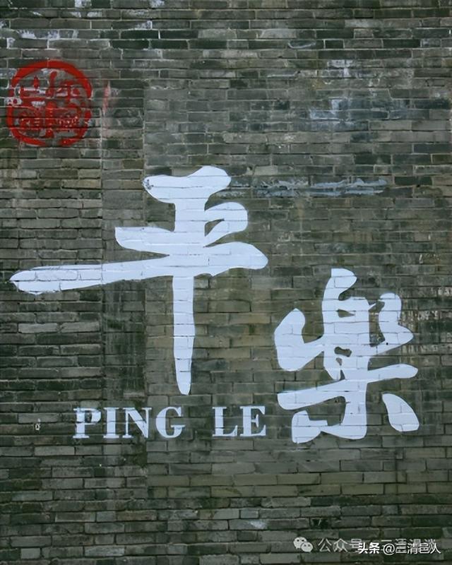 平乐这座两千年历史的古镇，曾是川西地区一颗耀眼的明珠