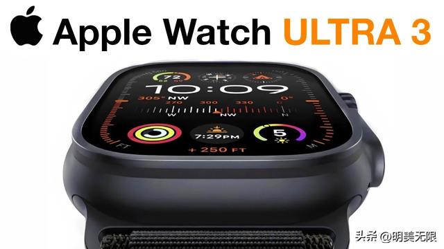把安全健康和极限拉满：Apple Watch Ultra 3真正“工具型旗舰”来了
