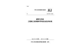 JGJ T 46-2024 建筑与市政工程施工现场临时用电安全技术标准图片