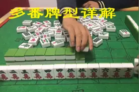打麻将豪华七对、十三幺、大三元等多番的牌型，给大家详解一下图片