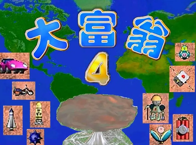 大富翁4：对于我个人来说，这是系列最优秀的作品，没有之一！