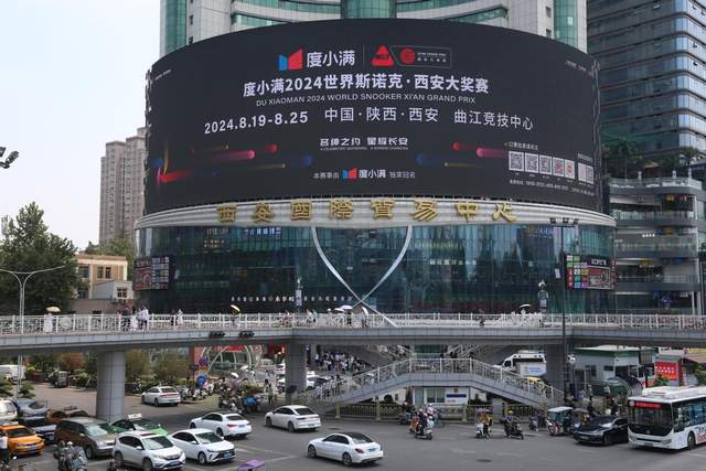 城市-悅西安-臻享回顧 品鑒盛會| 度小滿2024世界斯諾克·西安大獎賽圓滿落幕-榮耀西安論壇-(24)