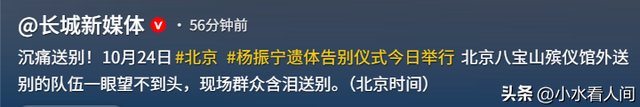 一路走好！杨振宁遗体告别举行，现场画面曝光，多人沉痛发声