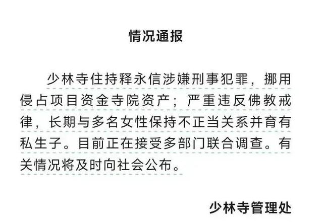 少林寺方丈释永信被抓！挪用公款包养女子，情妇身份被扒不简单