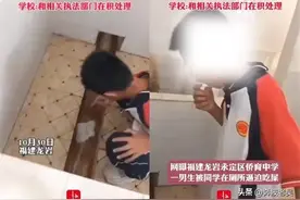 男孩在学校厕所被迫食用粪便，现场视频和母亲的忏悔引发热议图片