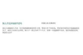 儿子以为我给他存了10多万的压岁钱，其实都被我花了，他要起诉我，我该怎么办？图片