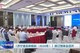 《济宁港总体规划（2035年）》修订预审会召开图片