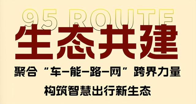 “国民休闲自驾公路”95号公路迎来首个品牌日