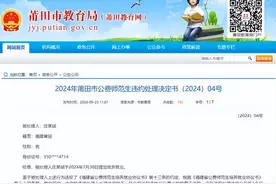 两名公费师范生放弃就业，莆田市教育局通报：退还教育费用并缴纳违约金图片