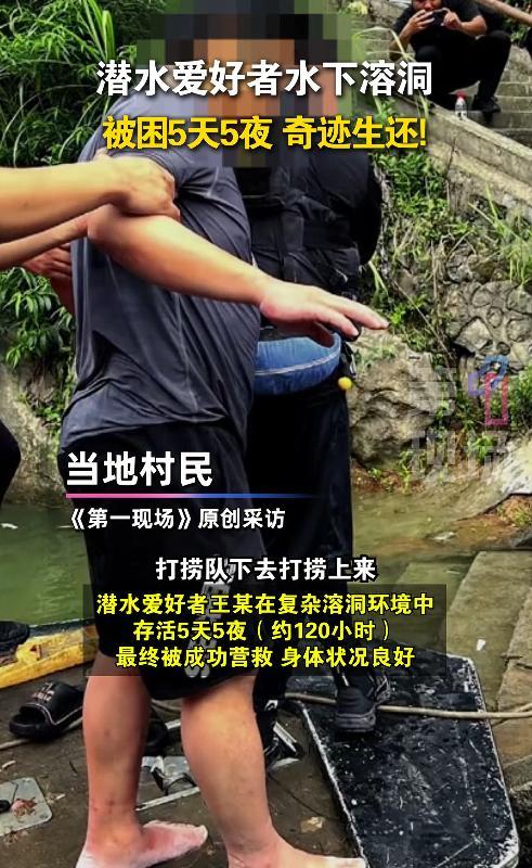 命大！男子潜水失联120小时，过命兄弟不肯放弃，第五天找到了