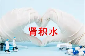 不可忽视的“肾积水”图片