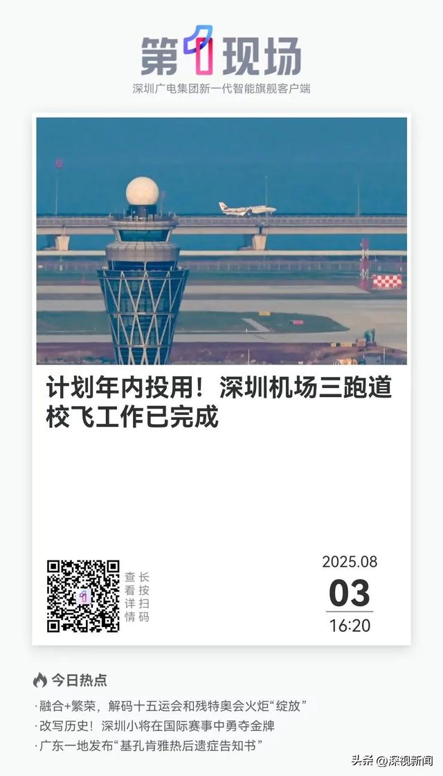 计划年内投用！深圳机场三跑道校飞工作已完成