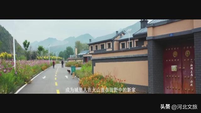 走进保定小院：涞源县白石山片区、阜平县骆驼湾片区