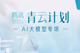 腾讯喊你“向云端”，成为“青云”之子，AI 大模型扩招 50%图片