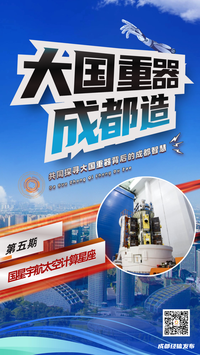 大国重器成都造⑤丨在浩瀚太空中架设智能大脑，把AI算力送上星辰大海！