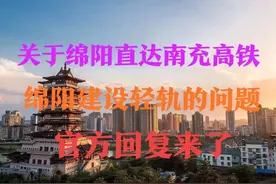四川：关于绵阳直达南充高铁、绵阳建设轻轨的问题，官方回复了图片