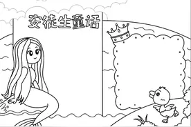 打印版的童话类手抄报图片