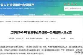 2025江苏省事业单位统考公告图片