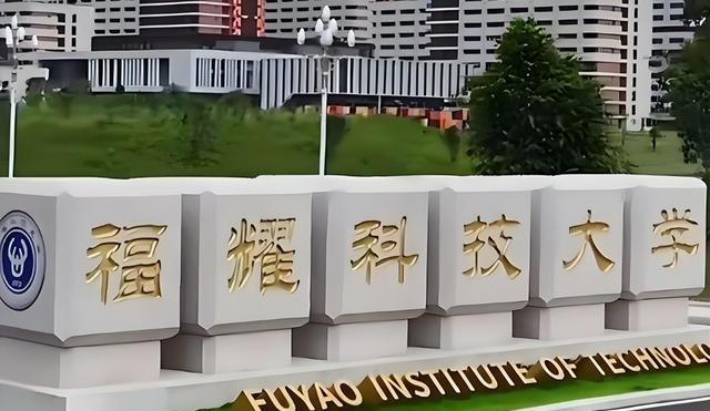 福耀科技大学分数公布仅2天，恶心一幕上演，录取考生回应太解气