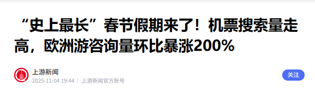 机票预订量暴涨63%！2026年9天春节假期，让旅游消费玩出新花样