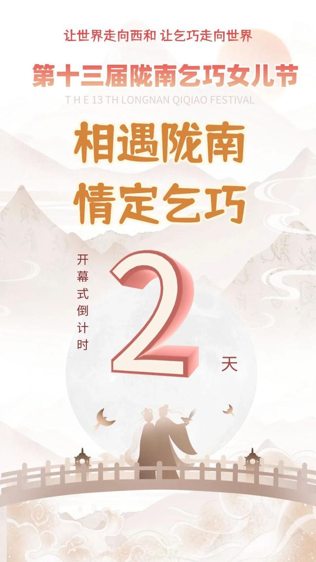 巧盼君至 | 第十三届陇南乞巧女儿节倒计时2天