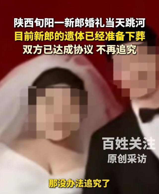 洵阳新郎跳河后续：女方退还彩礼和六金，男方不再追责，表姐发声
