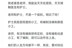 相亲了一个公办教师和一个护士，选哪个？网友的经历让我后背发凉图片