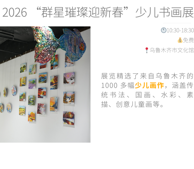 乌鲁木齐 1 月城市活动，把周末交给展览、音乐会和新去处