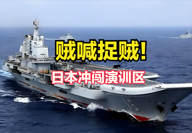 贼喊捉贼！日本冲闯演训区反遭照射，歼-15用技术优势教其做人