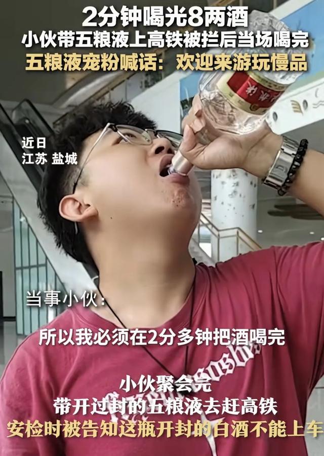 一小伙在高铁站内，2分钟喝光8两白酒 事后五粮液喊话 欢迎来参观