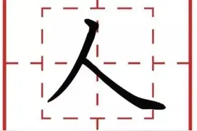 一年级的汉字讲解--“人”图片