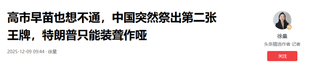 高市早苗没想到，中方祭出第二张王牌，特朗普“隔岸观火”