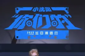 【预售开启】4月19日 11:18 ｜小沈阳2025“你们的”巡回演唱会-呼和浩特站！图片