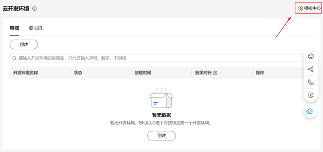 华为开发者空间云开发环境（容器）操作指导
